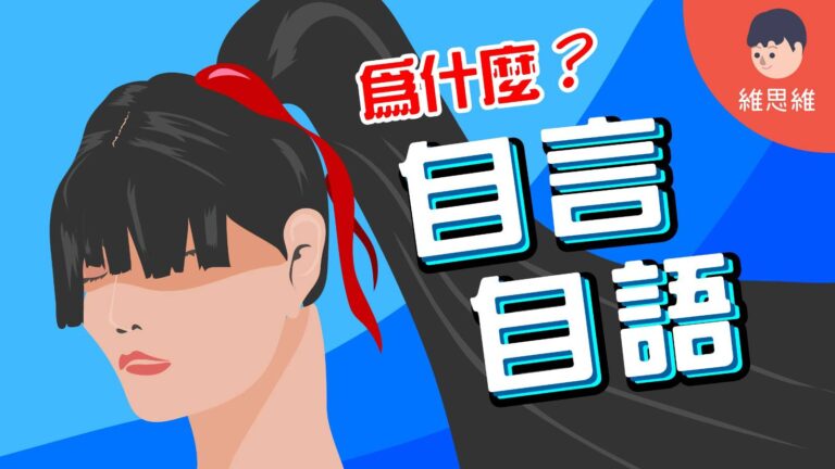 自言自語