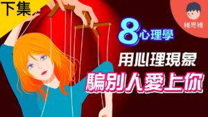 戀愛，心理學，操控