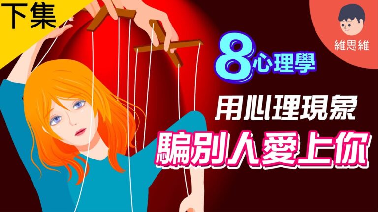 戀愛，心理學，操控