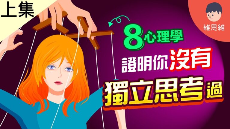 操控，木偶，獨立思考，心理學