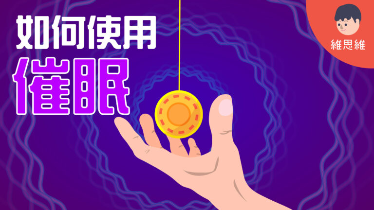 催眠