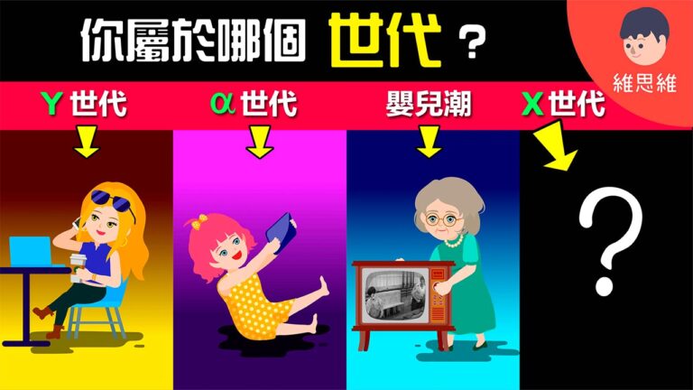 【一次了解世代劃分】嬰兒潮、X、Y、Z⋯你屬於哪個世代?一代不如一代嗎? – 思維島——維思維官方網站