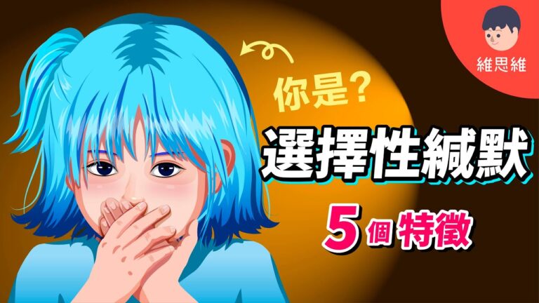 選擇性緘默