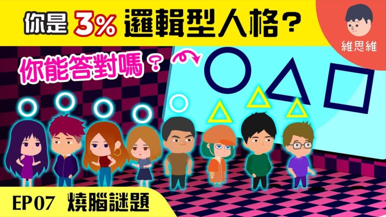 邏輯謎題，邏輯性人格