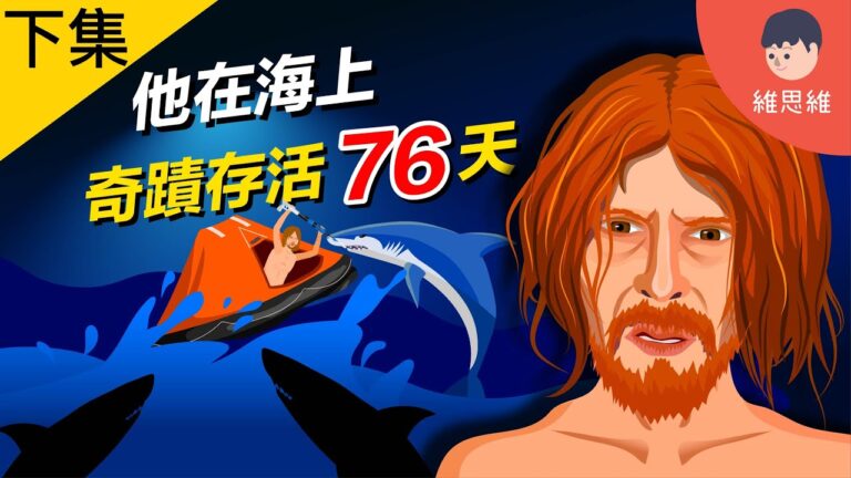 海上生存76天，逃生