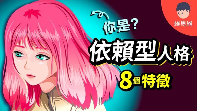 依賴型人格