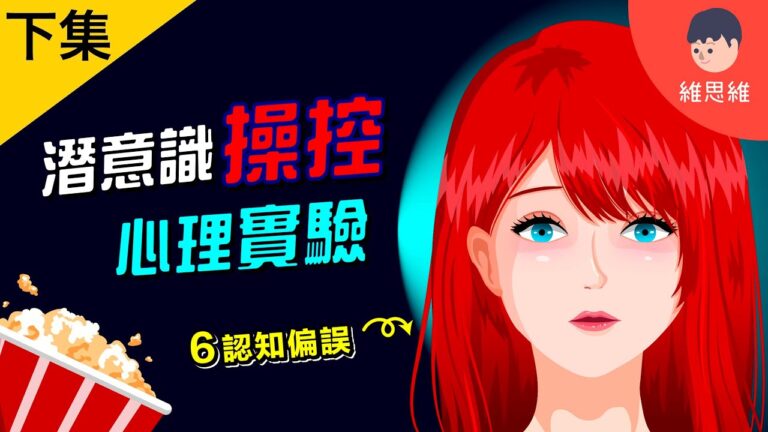 潛意識操控實驗，認知偏誤