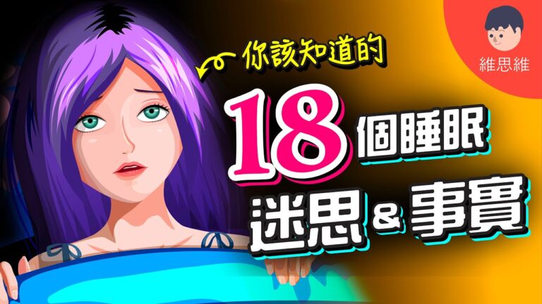 睡眠迷思，睡眠事實