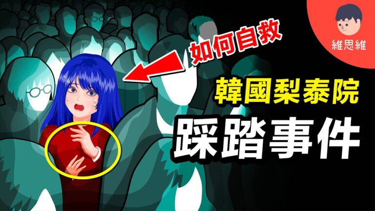 踩踏事故