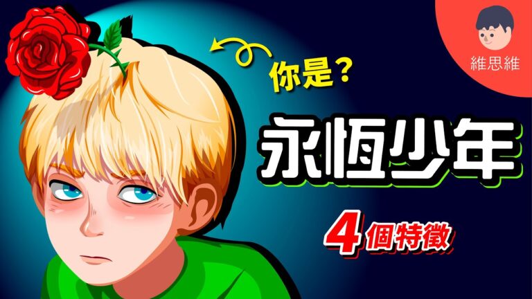 小王子，永恆少年