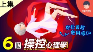 影響力，操控，心理學