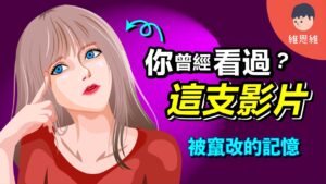 虛假記憶