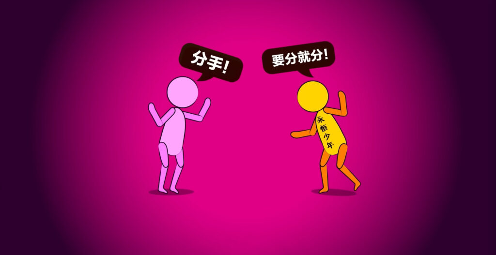 小王子，永恆少年