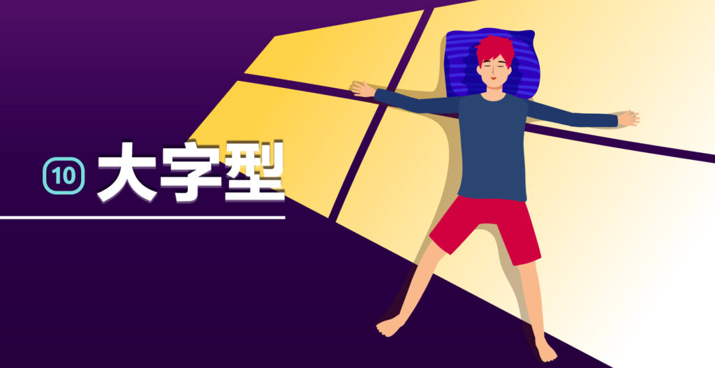 睡眠姿勢,性格