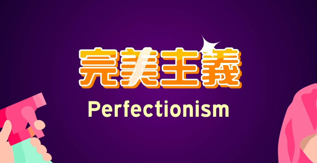 完美主義