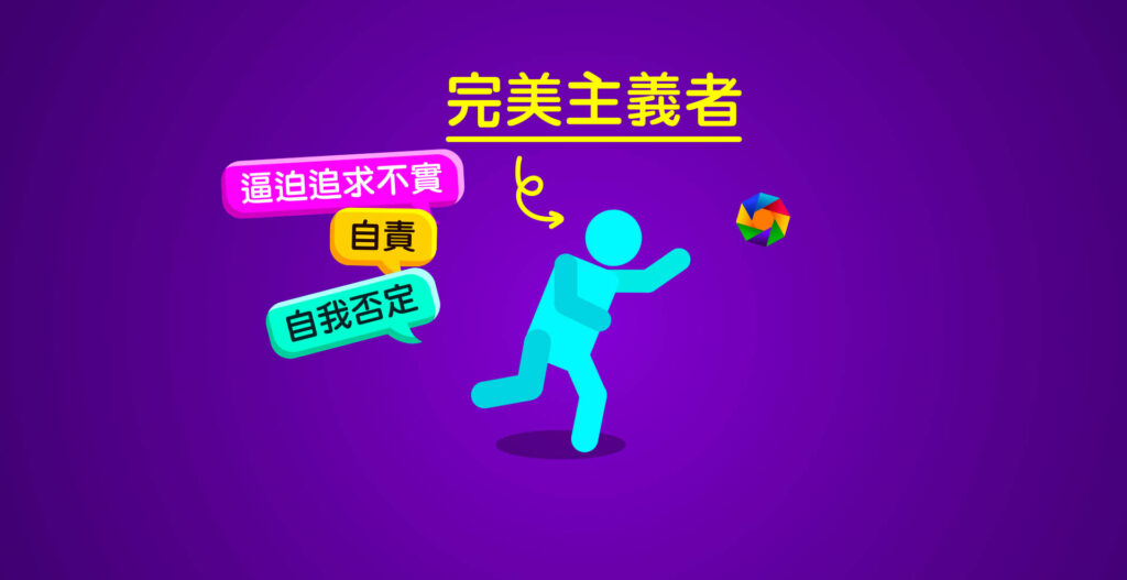 完美主義