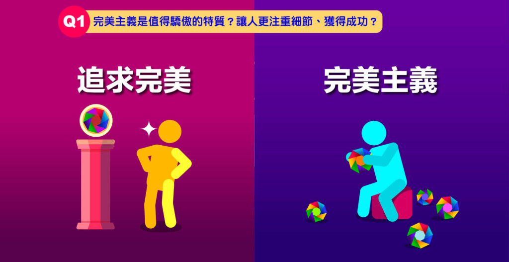 完美主義