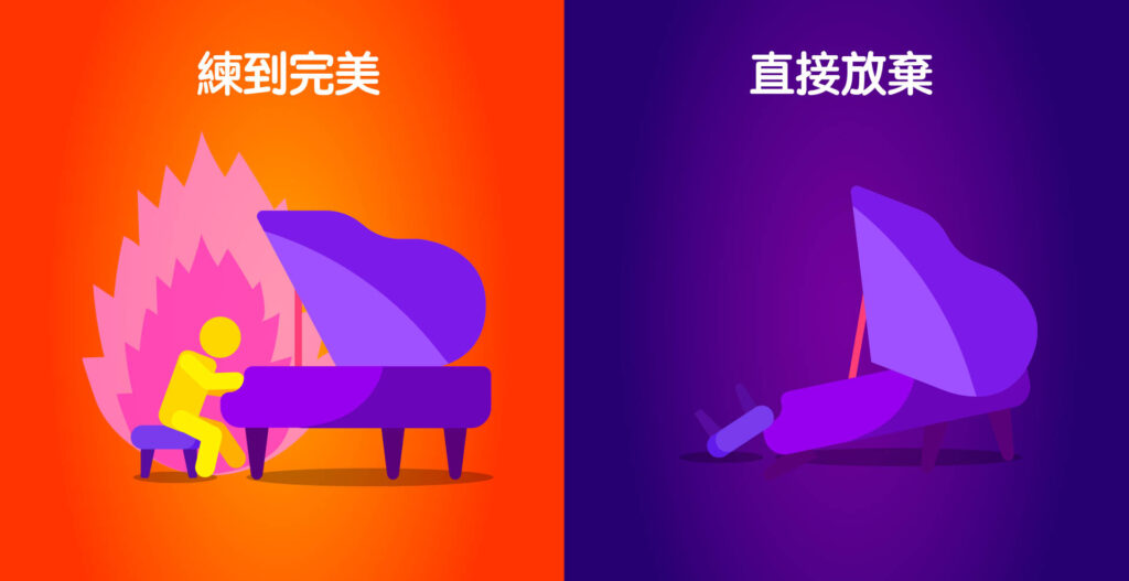 完美主義