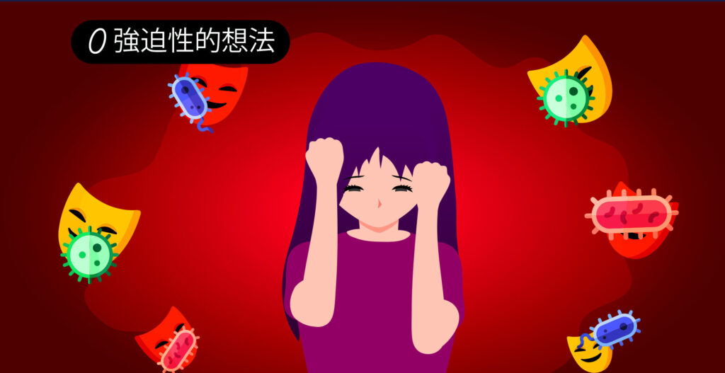 真正的強迫症
心理疾病