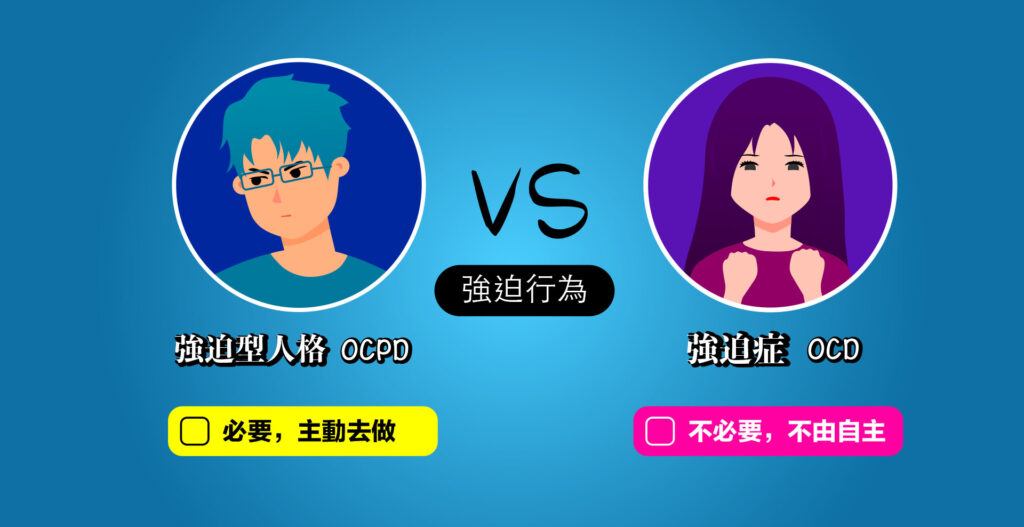 強迫症
強迫性人格
心理疾病