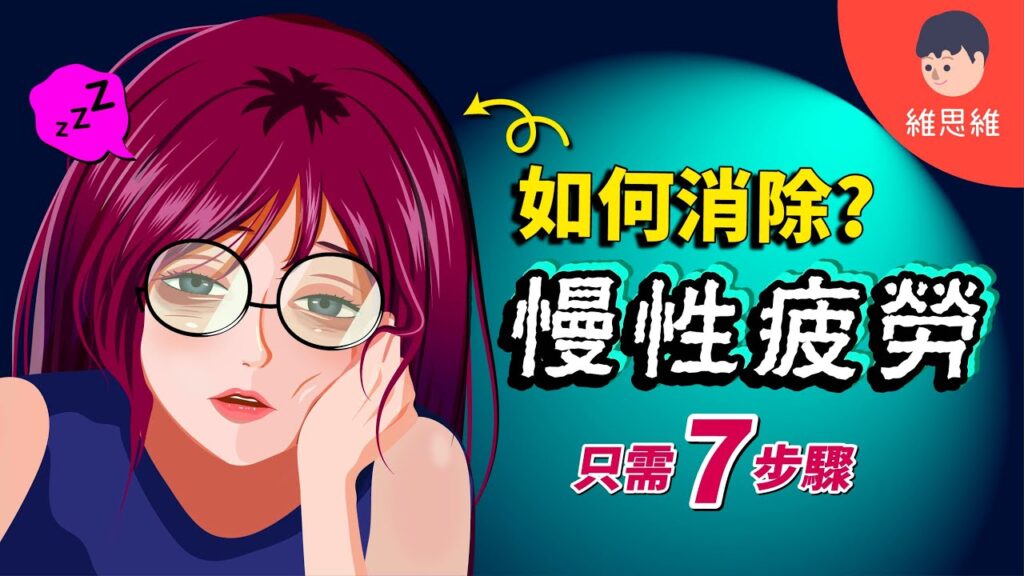 很累,慢性疲勞,睡眠