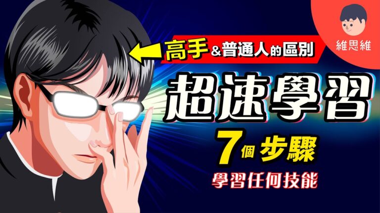 超速學習，學習方法