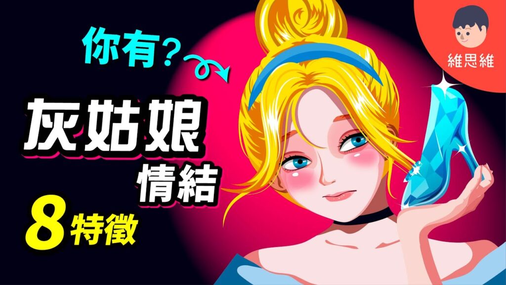 灰姑娘情節