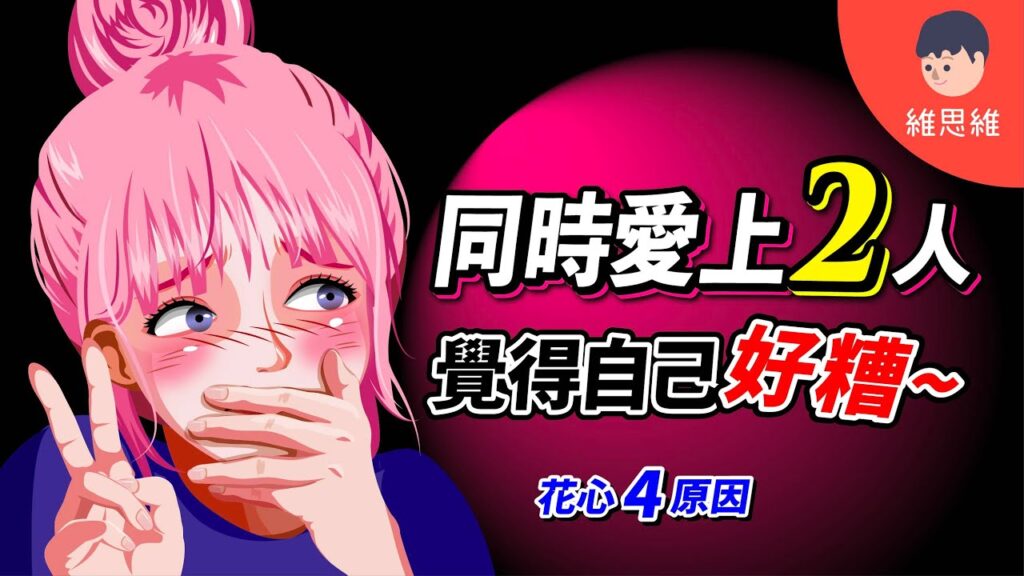 愛上兩個人,劈腿,戀愛