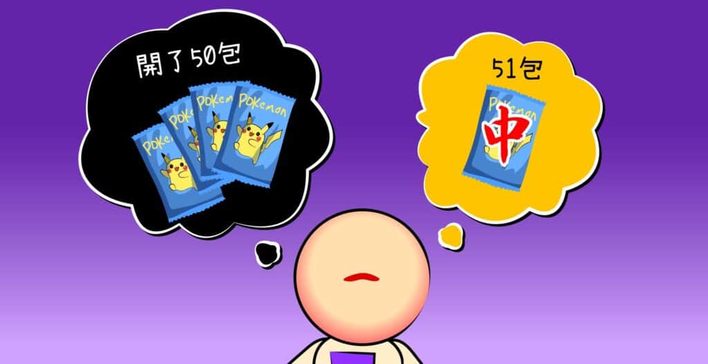 在流行的背後，觸及了一個心理學概念——「倖存者偏差」。寶可夢卡牌｜維思維