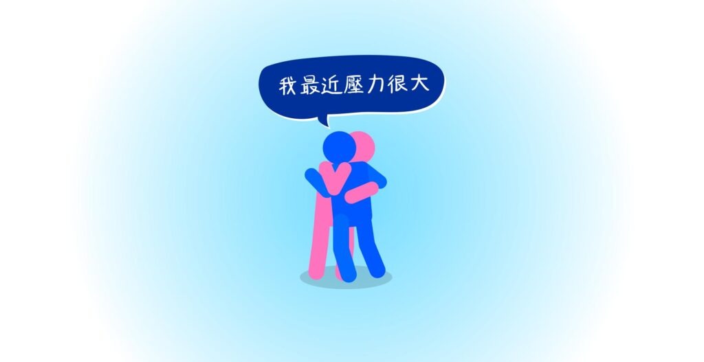 壓力|維思維